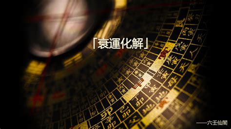 行衰運化解|教你如何成功化解衰運 